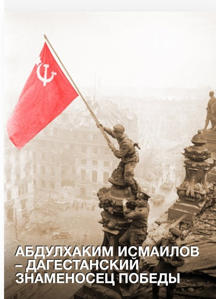 Знаменосец Победы  Абдулхаким Исмаилов